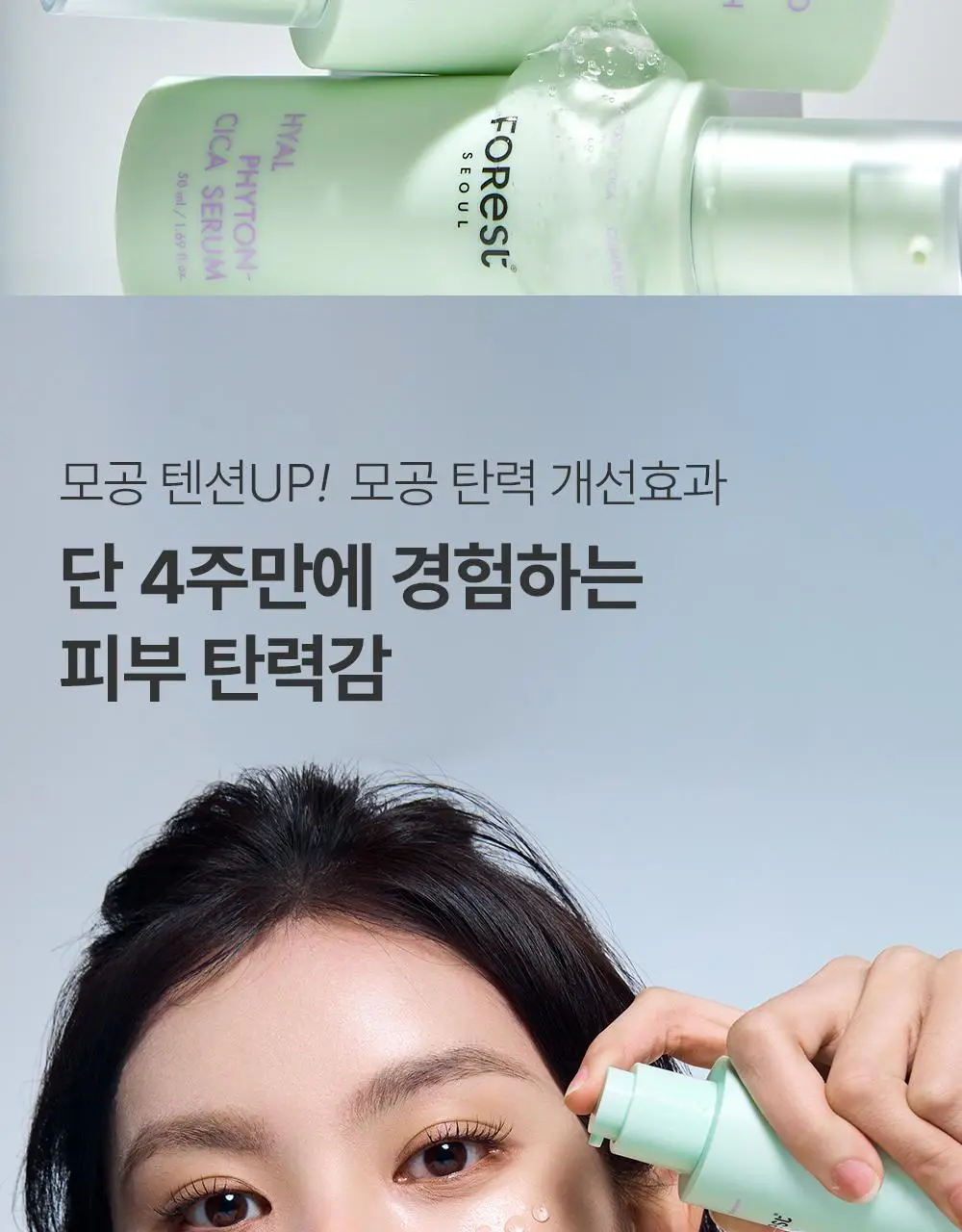 [청담샵 화잘먹/속수분]  포레스트 서울 히알 피톤시카 세럼 50ml 상세페이지 21